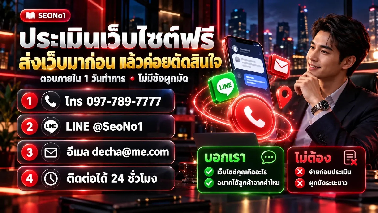 อินโฟกราฟิก ติดต่อ SEONo1 ประเมินเว็บไซต์ฟรี โทร 097-789-7777 LINE @SeoNo1 อีเมล decha@me.com