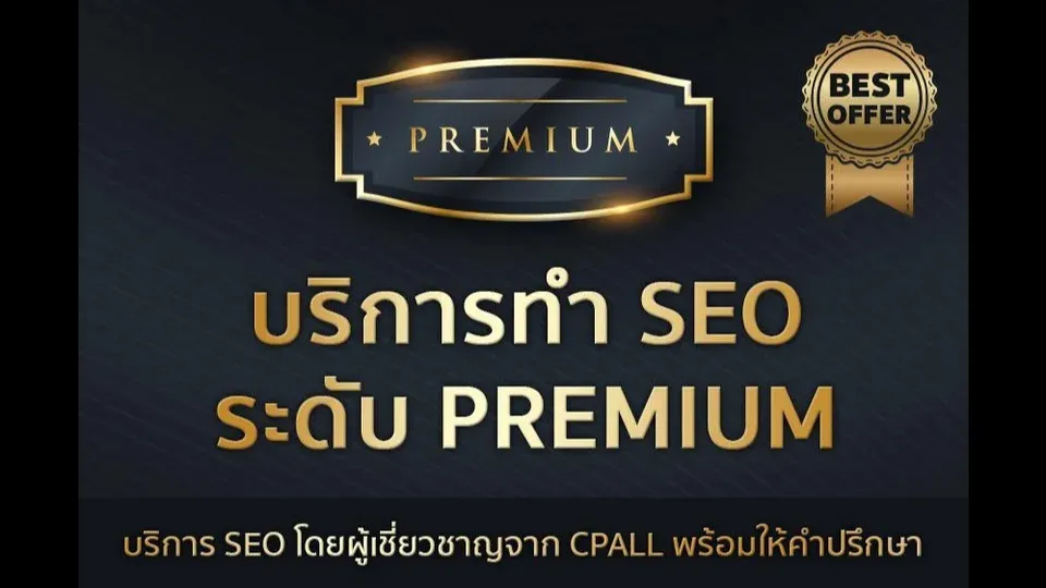 แบนเนอร์บริการทำ SEO ระดับ Premium ของ SEONo1 โดยผู้เชี่ยวชาญจาก CPALL