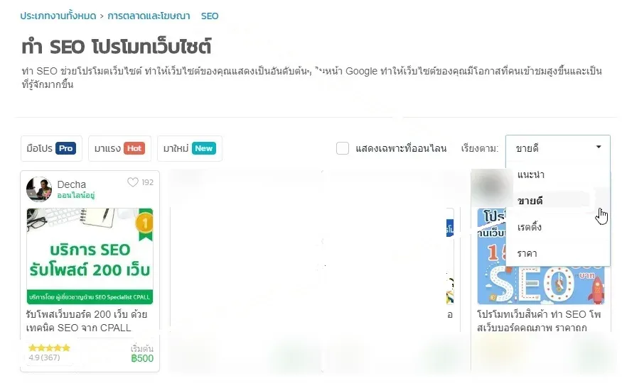 โปรไฟล์ขึ้นอันดับ 1 หมวด SEO บน Fastwork ด้วยยอดขาย 367 งานและเรตติ้ง 4.9 จาก 367 รีวิว