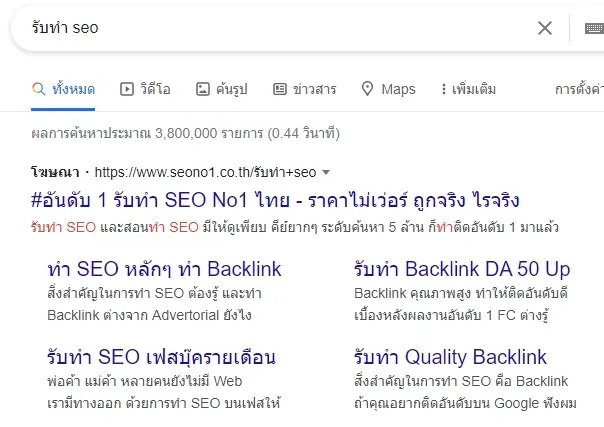 โฆษณา Google Ads ของ seono1.co.th ขึ้นตำแหน่งบนสุดพร้อม sitelink 4 รายการ ในคีย์เวิร์ด "รับทำ seo" (ผลค้นหาราว 3.8 ล้านรายการ) — เป็นผลจากโฆษณา ไม่ใช่ organic