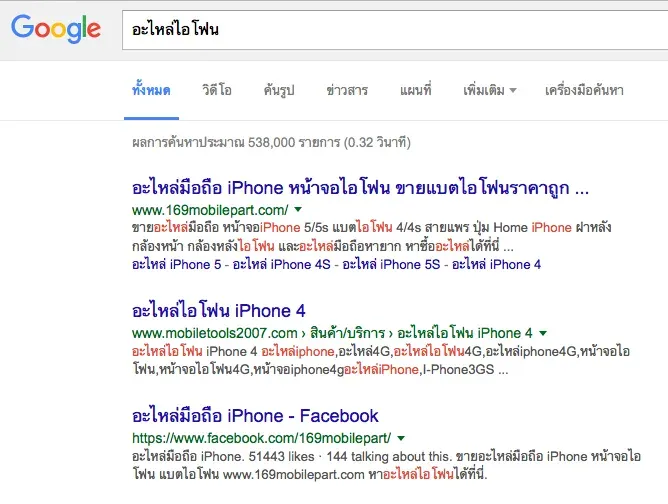คีย์เวิร์ด "อะไหล่ไอโฟน" (ผลค้นหา 538,000 รายการ) เว็บ 169mobilepart.com ติดอันดับ 1 และเพจ Facebook แบรนด์เดียวกันติดอันดับ 3 ในหน้าเดียว