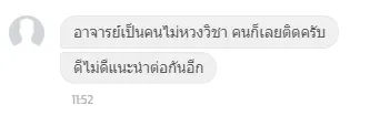 ลูกค้าชมว่า "อาจารย์เป็นคนไม่หวงวิชา คนก็เลยติดครับ ดีไม่ดีแนะนำต่อกันอีก"