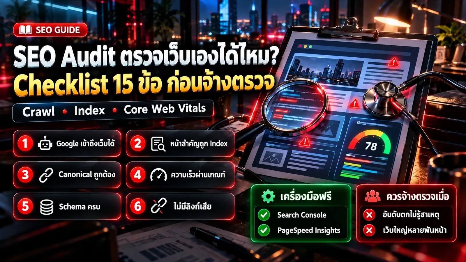 อินโฟกราฟิก SEO Audit ตรวจเว็บเองได้ไหม Checklist 15 ข้อ Crawl Index Core Web Vitals และเครื่องมือฟรี