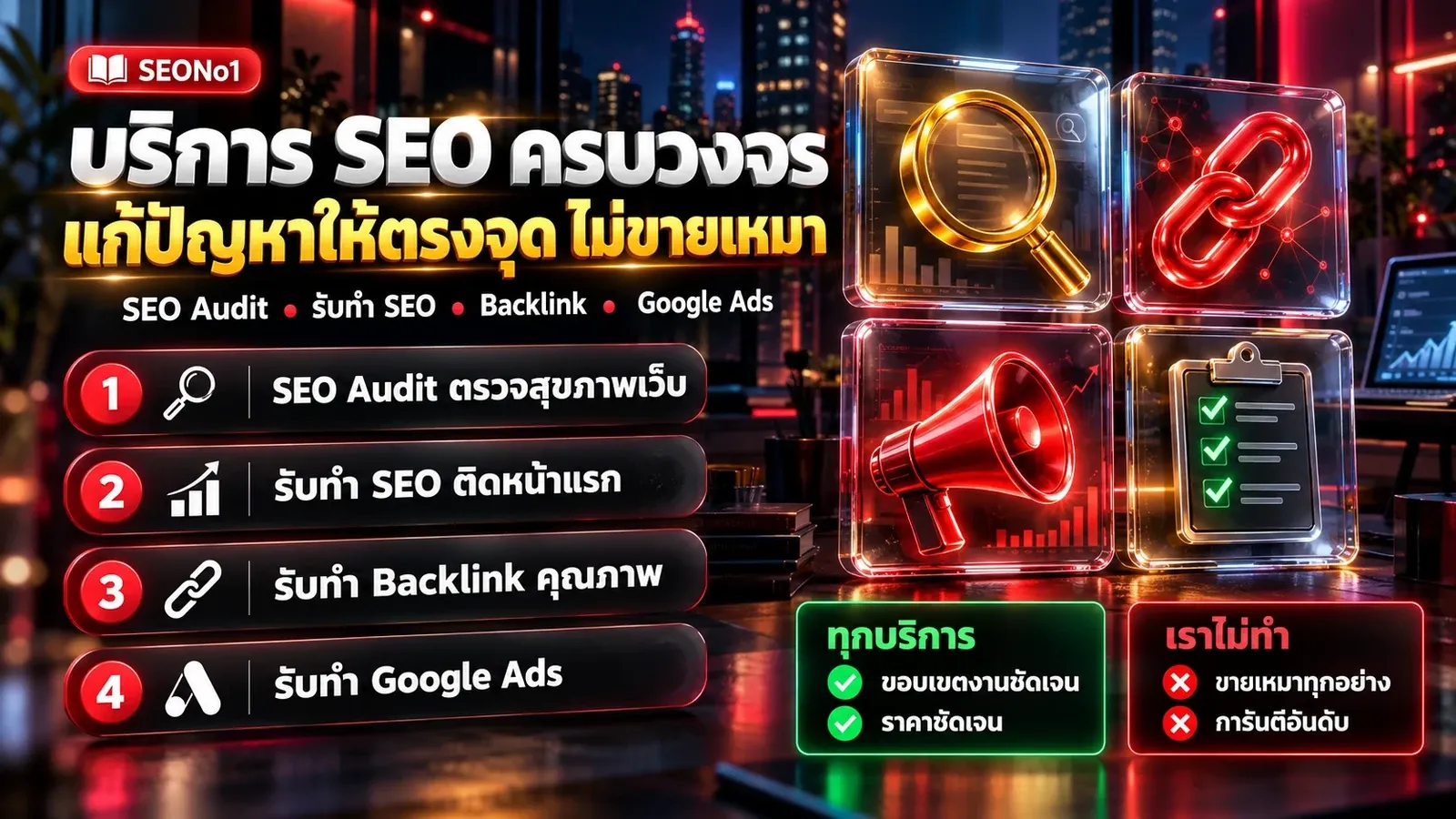 อินโฟกราฟิก บริการรับทำ SEO ครบวงจร SEO Audit รับทำ SEO Backlink และ Google Ads โดย SEONo1