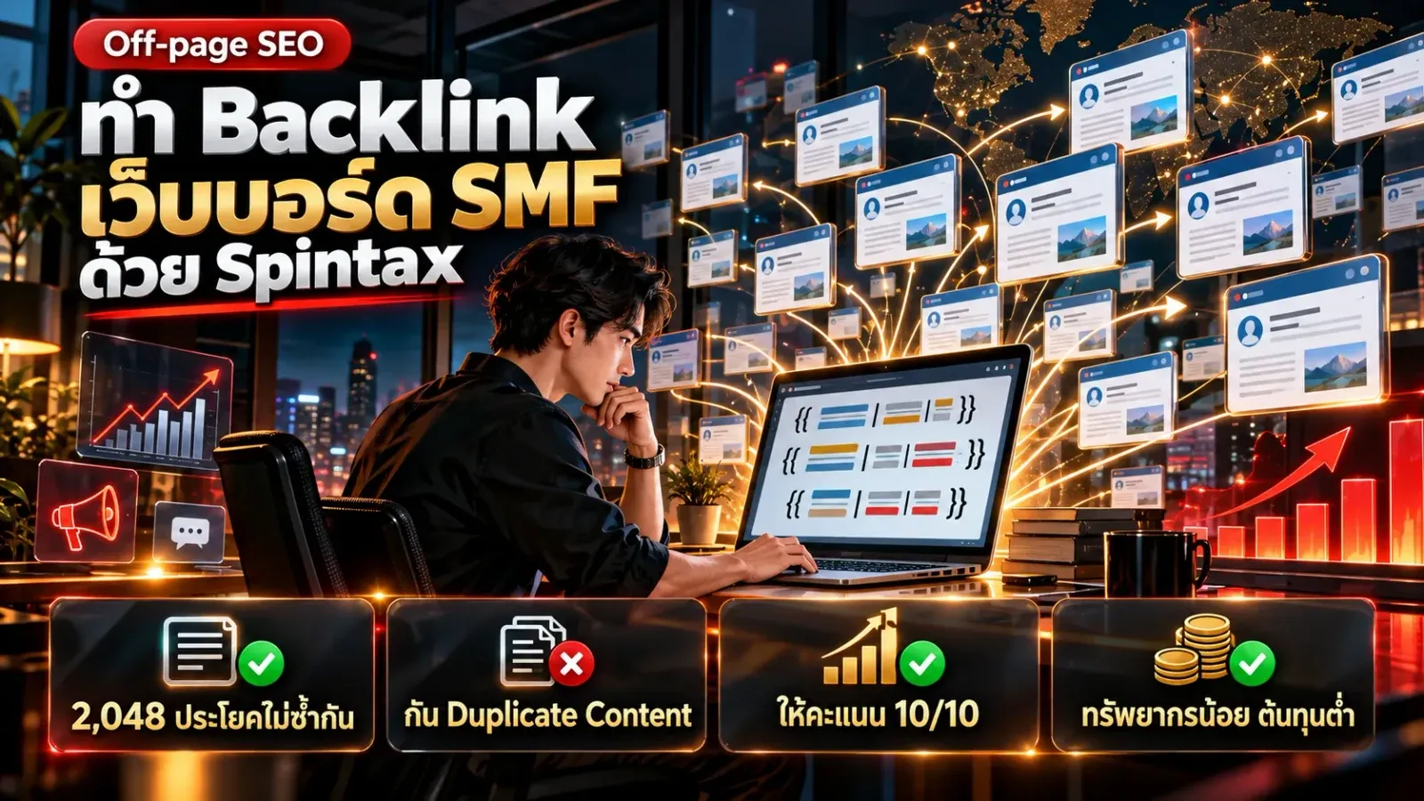 อินโฟกราฟิกทำ backlink ด้วย Spintax โพสต์เว็บบอร์ด SMF กัน Duplicate Content ให้คะแนน 10/10