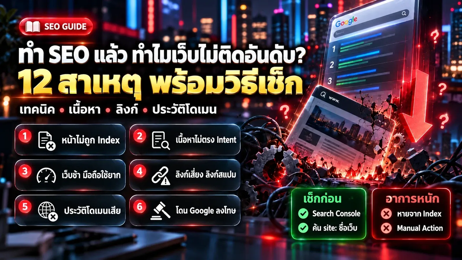 อินโฟกราฟิก ทำ SEO แล้วทำไมเว็บไม่ติดอันดับ 12 สาเหตุ เทคนิค เนื้อหา ลิงก์ ประวัติโดเมน พร้อมวิธีเช็ก