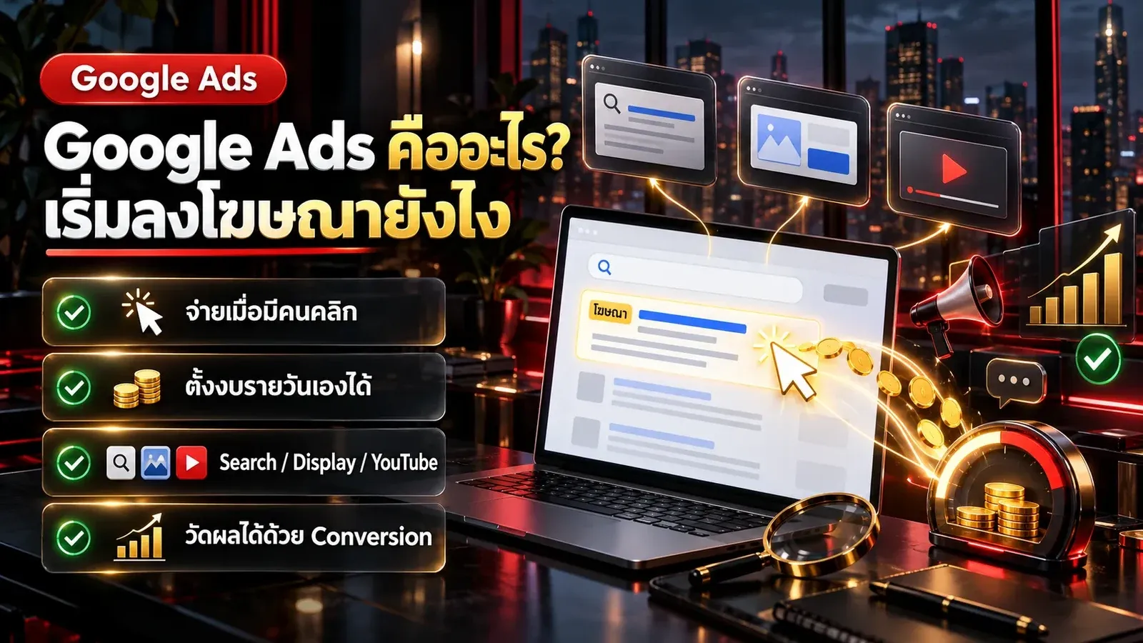 อินโฟกราฟิก Google Ads คืออะไร เริ่มลงโฆษณายังไง จ่ายเมื่อมีคนคลิก ตั้งงบรายวันเองได้ Search Display YouTube วัดผลได้ด้วย Conversion