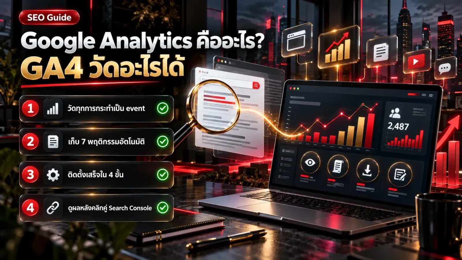 อินโฟกราฟิก Google Analytics คืออะไร GA4 วัดอะไรได้ แดชบอร์ดกราฟบนแล็ปท็อปเชื่อมกับหน้าผลค้นหา พร้อมไอคอน event เปิดหน้า ดาวน์โหลด และฟอร์ม
